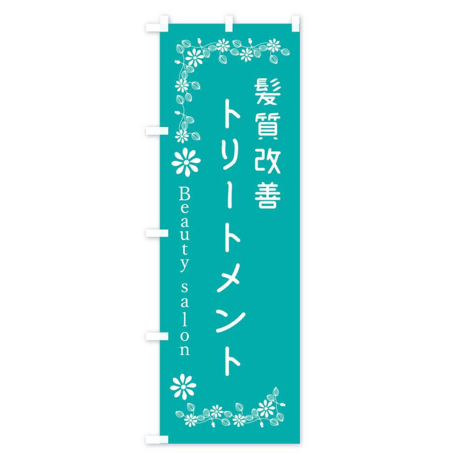 のぼり旗 髪質改善トリートメント・美容｜goods-pro｜02