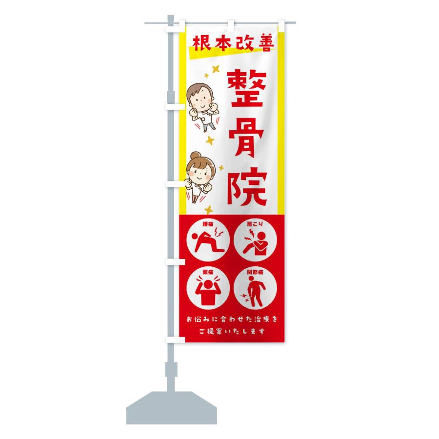 のぼり旗 整骨院 健康 イラスト アイコン 30au のぼり旗 グッズプロ 通販 Yahoo ショッピング