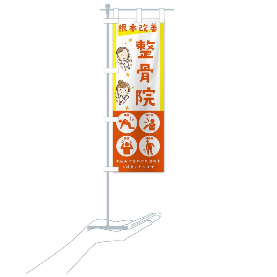 のぼり旗 整骨院・健康・イラスト・アイコン :30AU:のぼり旗 グッズプロ - 通販 - Yahoo!ショッピング のぼり旗 整骨院・健康・イラスト・アイコン :30AU:のぼり旗 グッズプロ - 通販 - Yahoo!ショッピング