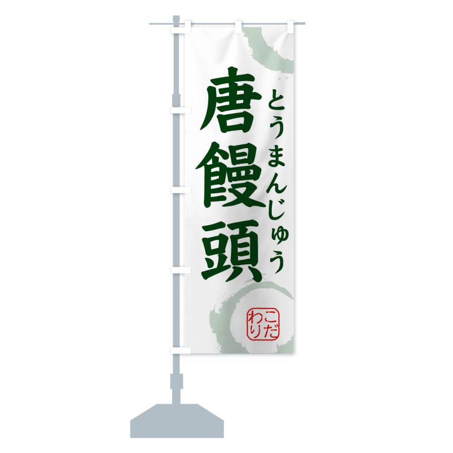 のぼり旗 とうまんじゅう・和菓子｜goods-pro｜14