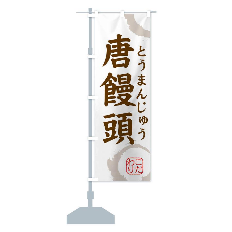 のぼり旗 とうまんじゅう・和菓子｜goods-pro｜15