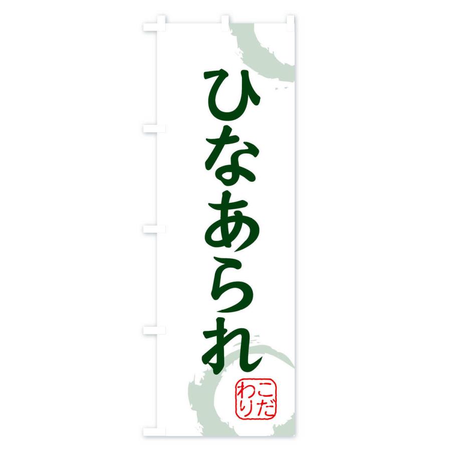 のぼり旗 ひなあられ・和菓子｜goods-pro｜03
