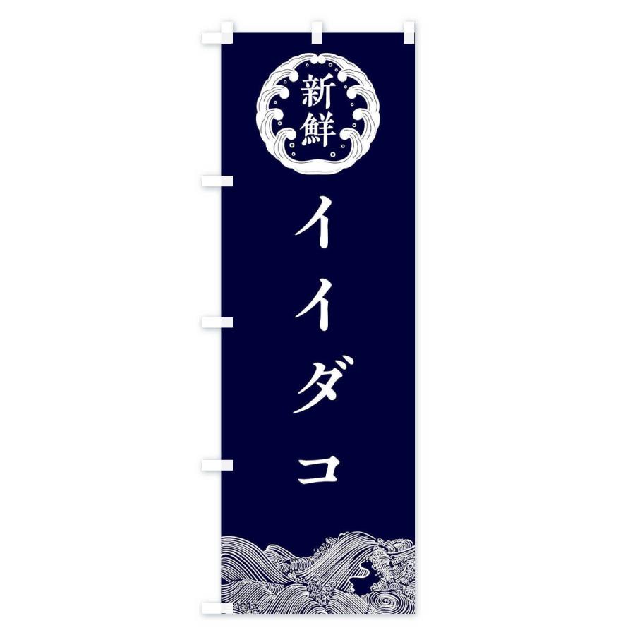 のぼり旗 イイダコ・鮮魚｜goods-pro｜02