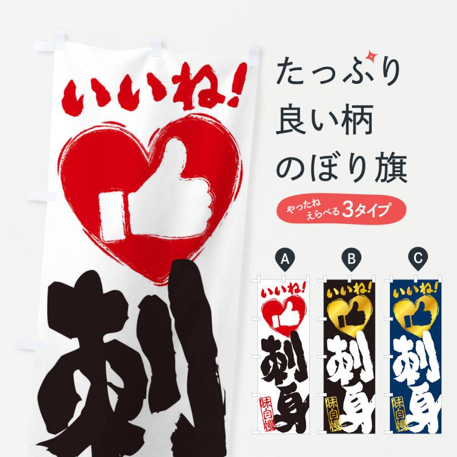 のぼり旗 刺身・いいね・手書き・筆書き・墨書き・ハート | 