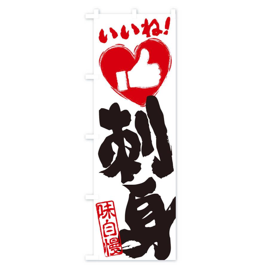 のぼり旗 刺身・いいね・手書き・筆書き・墨書き・ハート |  | 01