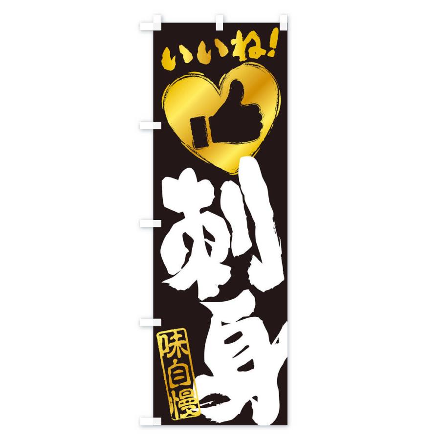 のぼり旗 刺身・いいね・手書き・筆書き・墨書き・ハート |  | 02