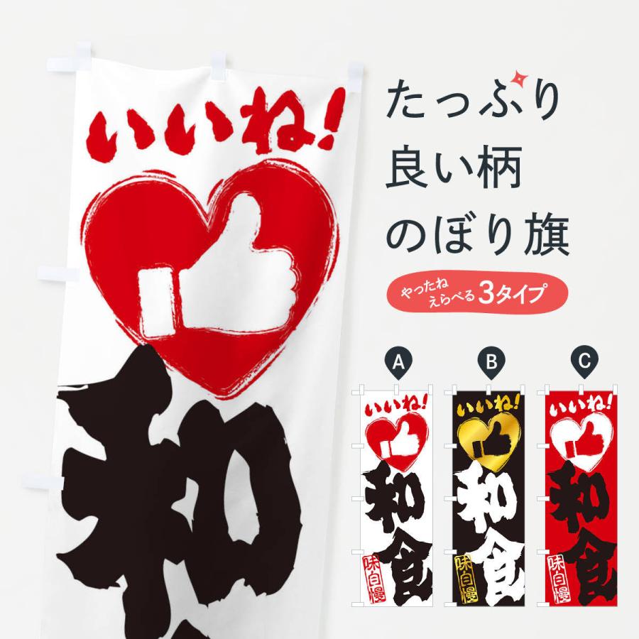 のぼり旗 和食 いいね 手書き 筆書き 墨書き ハート 30eh のぼり旗 グッズプロ 通販 Yahoo ショッピング