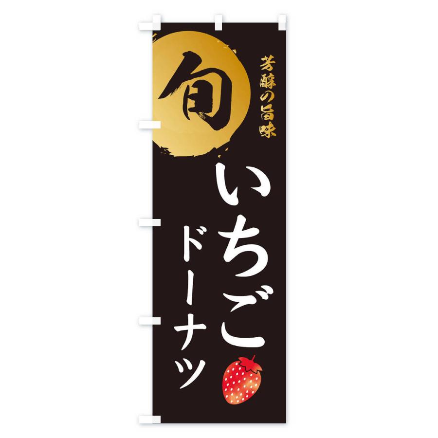のぼり旗 いちごドーナツ・苺・イチゴ｜goods-pro｜02