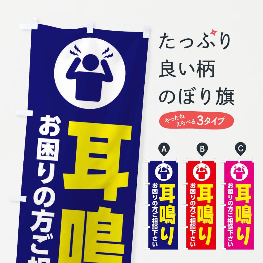 のぼり旗 耳鳴り イラスト 30hc のぼり旗 グッズプロ 通販 Yahoo ショッピング