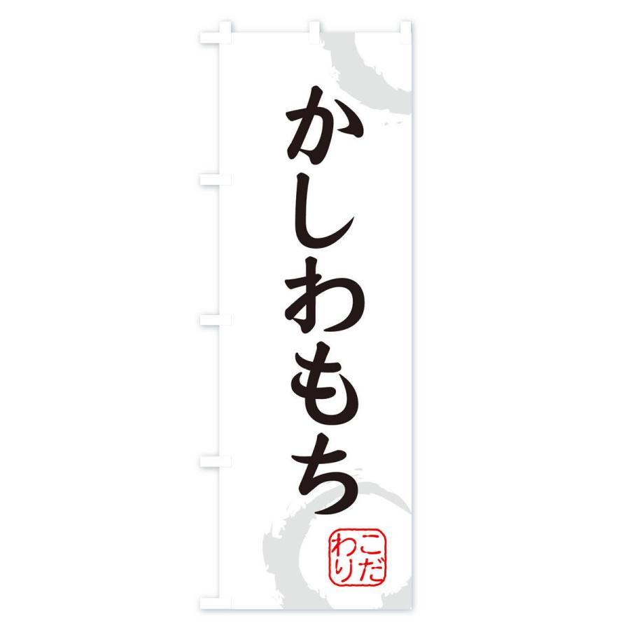 のぼり旗 かしわもち・和菓子｜goods-pro｜02