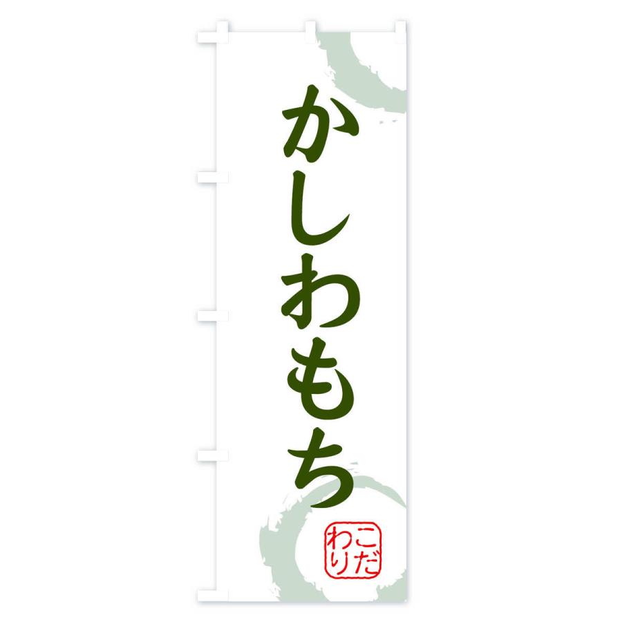 のぼり旗 かしわもち・和菓子｜goods-pro｜03