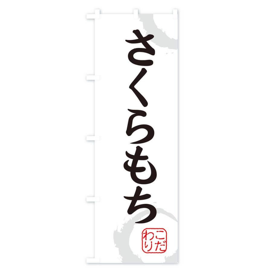 のぼり旗 さくらもち・和菓子｜goods-pro｜02