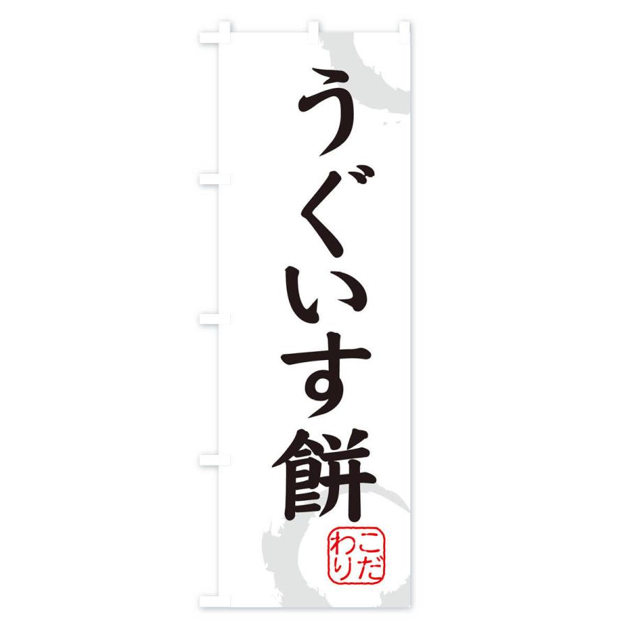 のぼり旗 うぐいす餅・和菓子｜goods-pro｜02