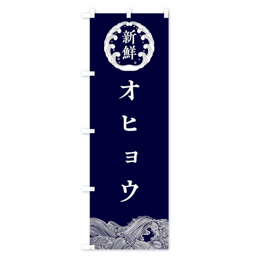 のぼり旗 オヒョウ・鮮魚｜goods-pro｜02