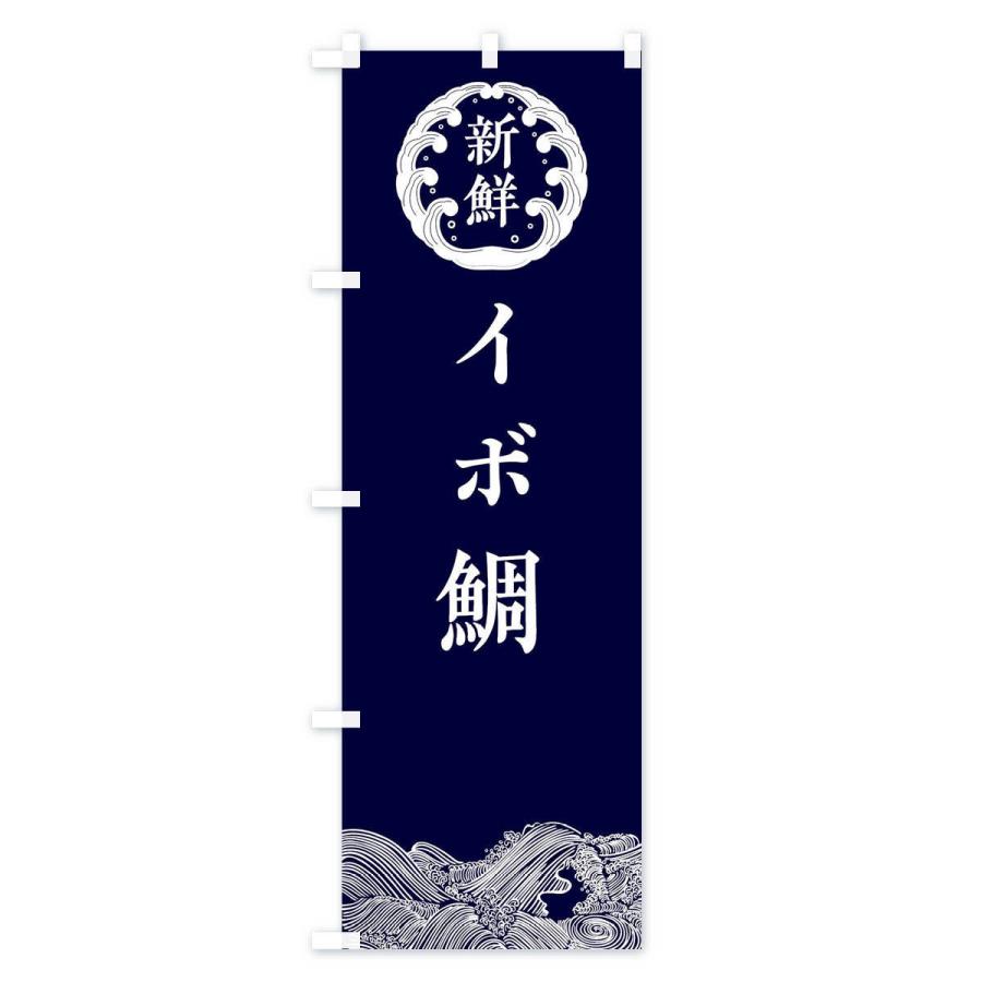 のぼり旗 イボ鯛・鮮魚｜goods-pro｜02