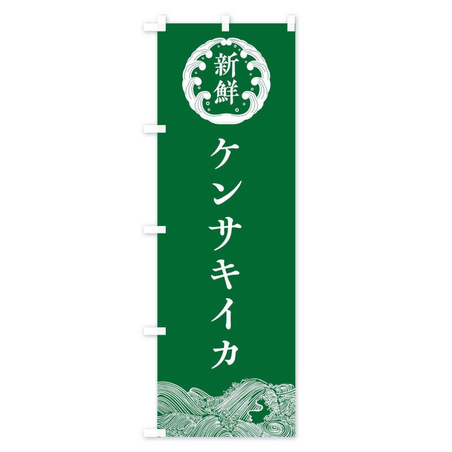 のぼり旗 ケンサキイカ・鮮魚｜goods-pro｜04