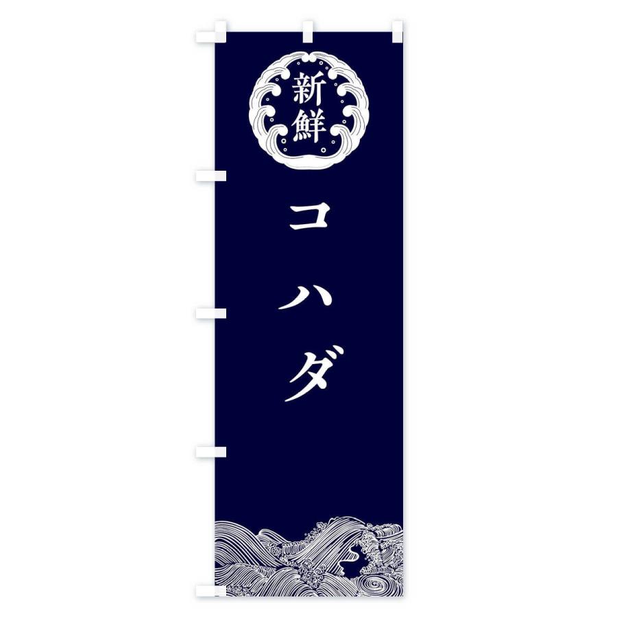 のぼり旗 コハダ・鮮魚｜goods-pro｜02