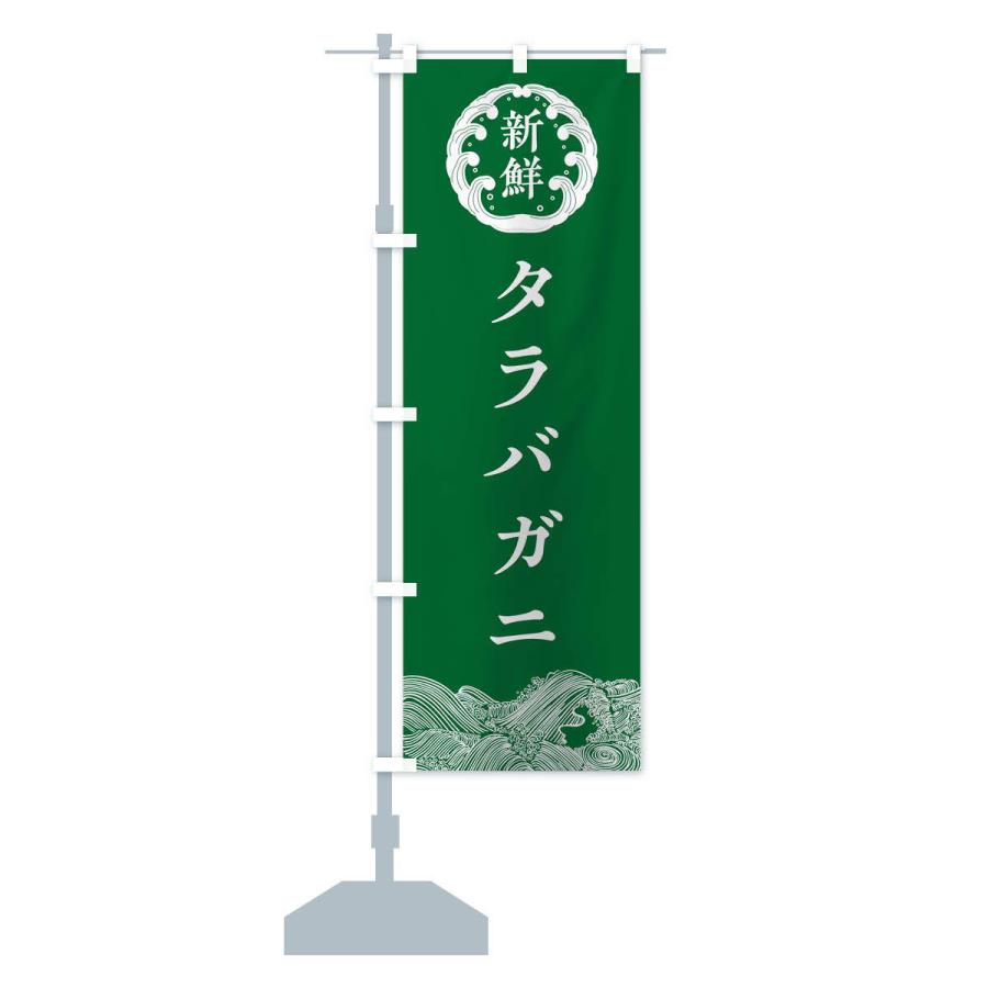 のぼり旗 タラバガニ・鮮魚｜goods-pro｜15
