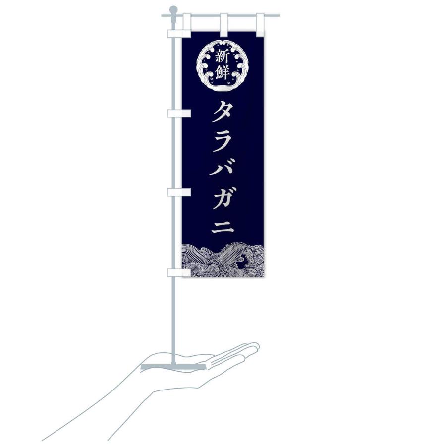 のぼり旗 タラバガニ・鮮魚｜goods-pro｜16