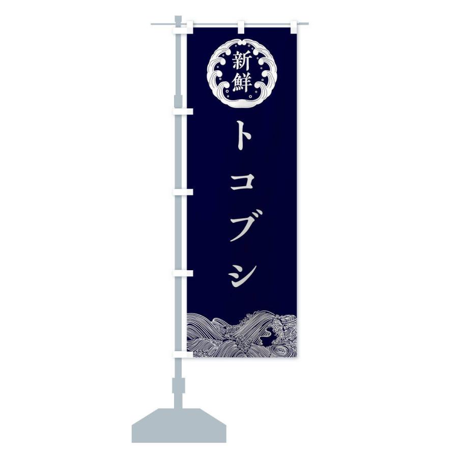 のぼり旗 トコブシ・鮮魚｜goods-pro｜13
