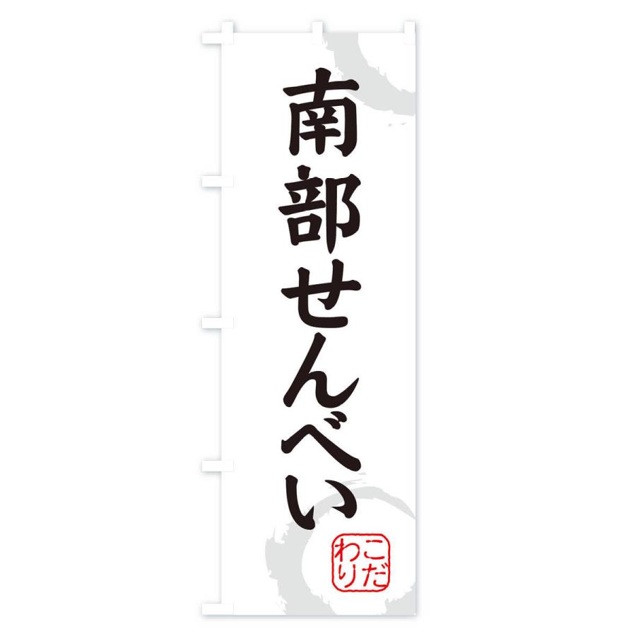 のぼり旗 南部せんべい・和菓子｜goods-pro｜02