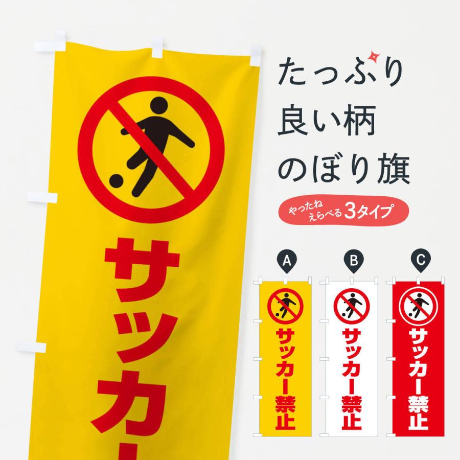 のぼり旗 サッカー禁止 マーク ピクトグラム イラスト 30n6 のぼり旗 グッズプロ 通販 Yahoo ショッピング