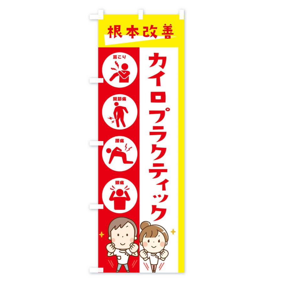 のぼり旗 カイロプラクティック・健康・イラスト : のぼり旗 グッズ