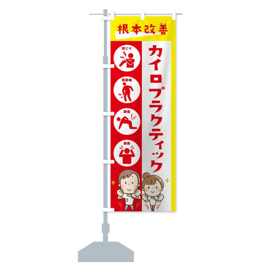 のぼり旗 カイロプラクティック・健康・イラスト : のぼり旗 グッズ