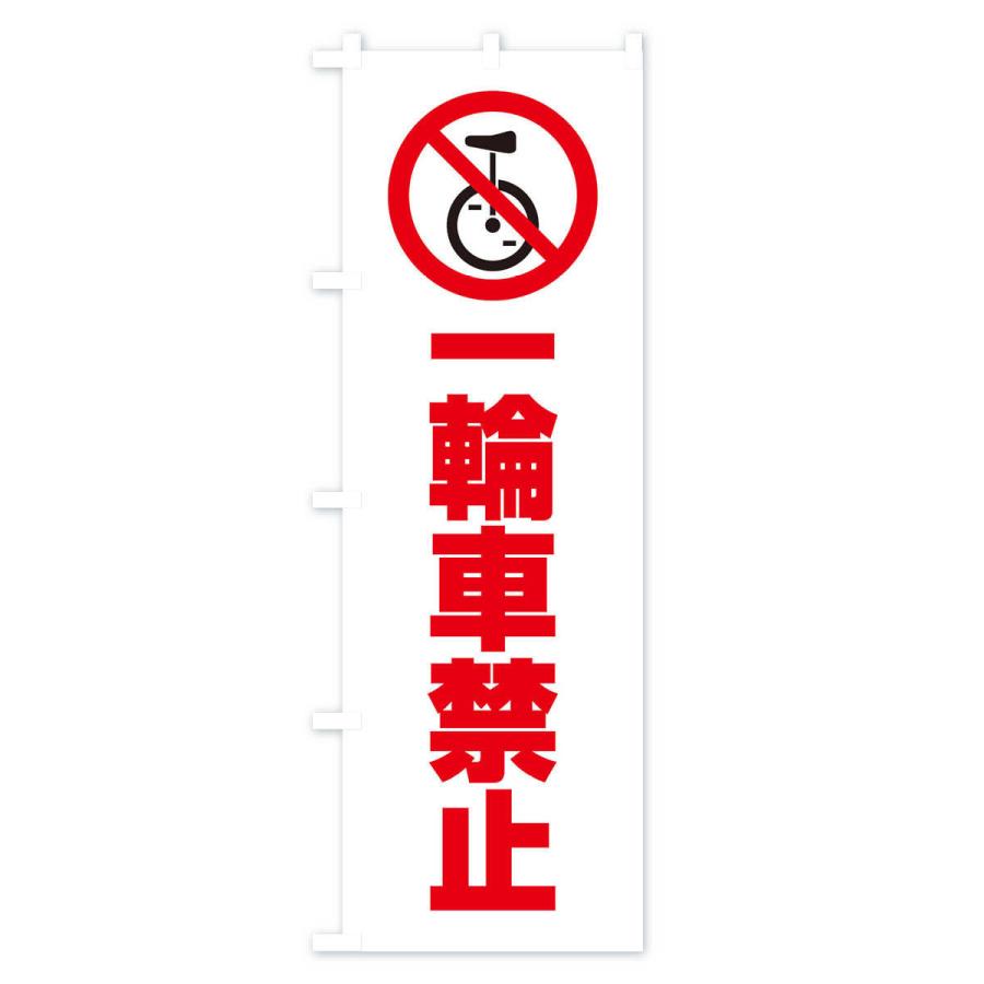 日産自動車の宣伝用のぼり旗 日産自動車の宣伝用のぼり旗 のぼり旗 一輪車禁止・マーク