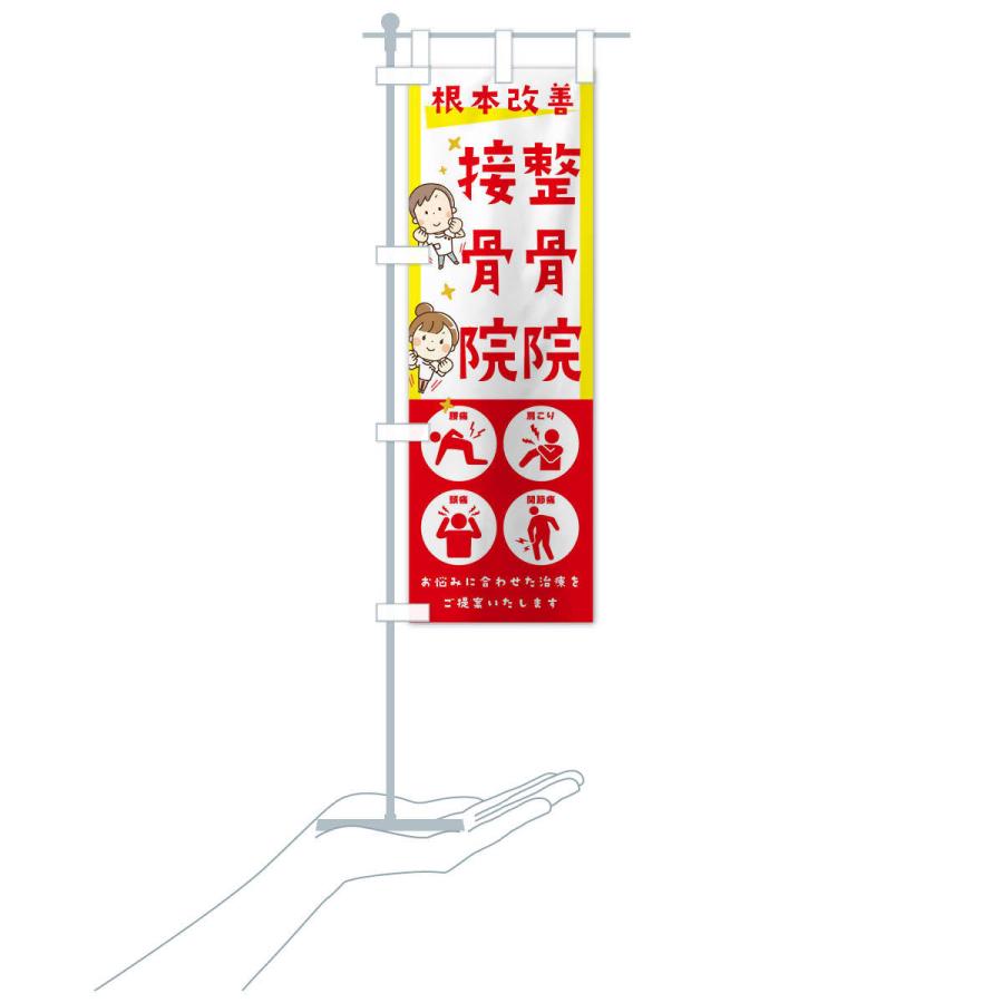 のぼり旗 整骨院 接骨院 健康 イラスト 30nt のぼり旗 グッズプロ 通販 Yahoo ショッピング