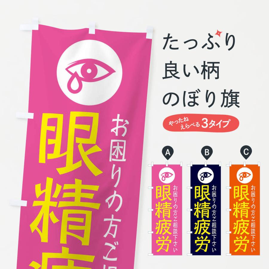 のぼり旗 眼精疲労 イラスト 30sg のぼり旗 グッズプロ 通販 Yahoo ショッピング