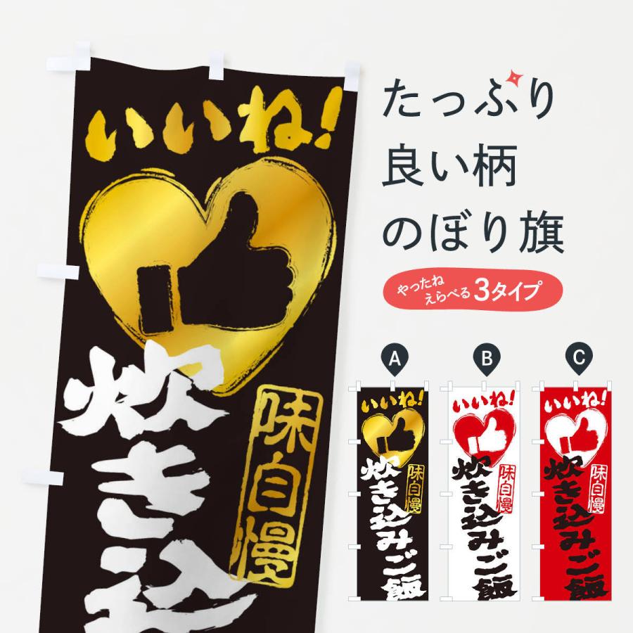 のぼり旗 炊き込みご飯・いいね・手書き・筆書き・墨書き・ハート | 