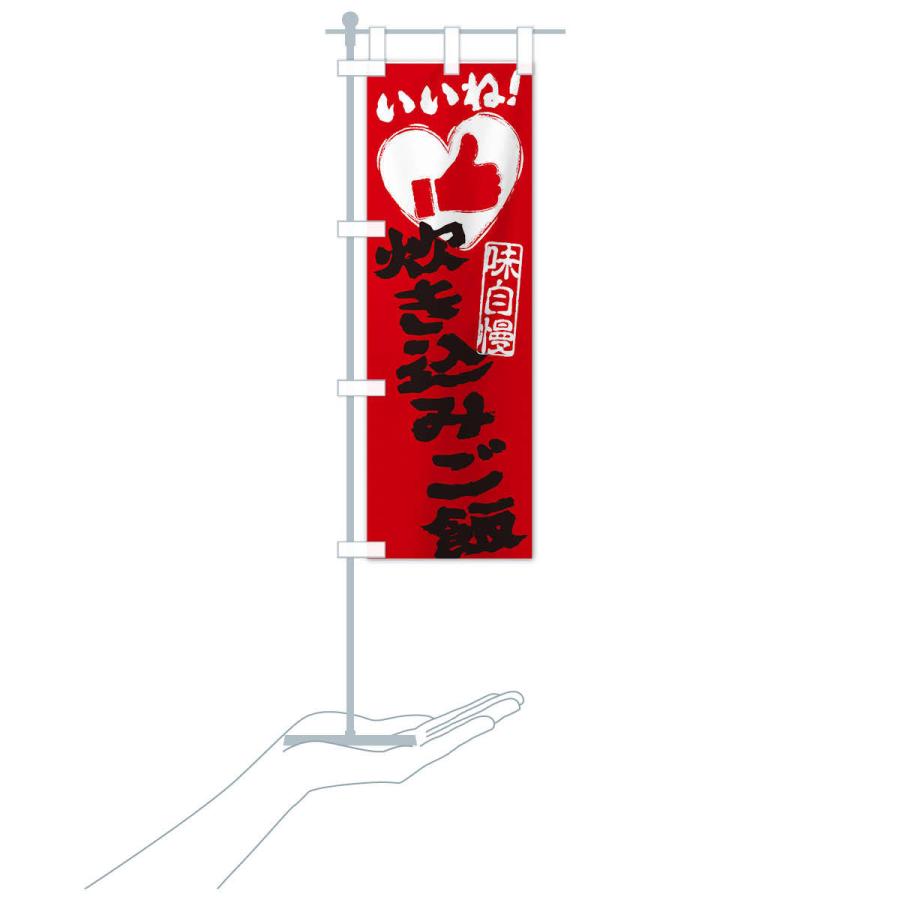 のぼり旗 炊き込みご飯・いいね・手書き・筆書き・墨書き・ハート |  | 18