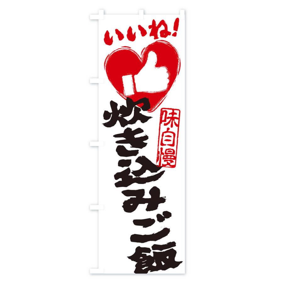 のぼり旗 炊き込みご飯・いいね・手書き・筆書き・墨書き・ハート |  | 02