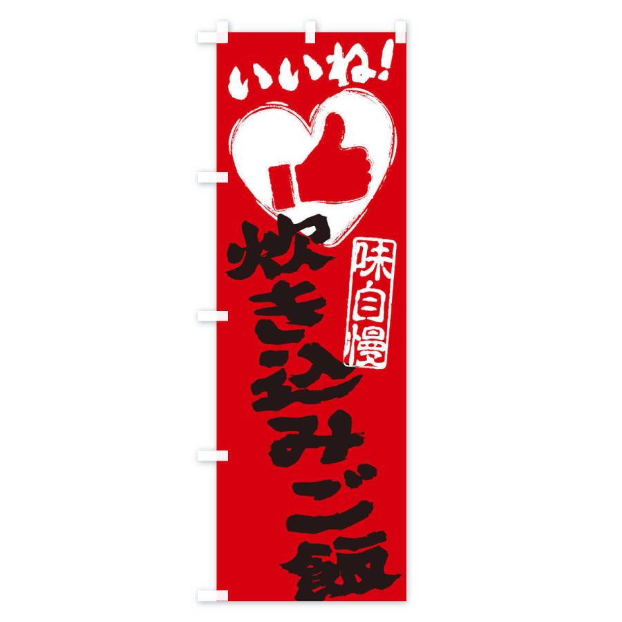 のぼり旗 炊き込みご飯・いいね・手書き・筆書き・墨書き・ハート |  | 03