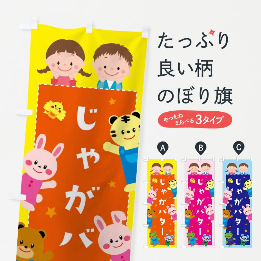のぼり旗 じゃがバター・屋台・縁日 :30U7:のぼり旗 グッズプロ - 通販 - Yahoo!ショッピング のぼり旗 じゃがバター・屋台・縁日 :30U7:のぼり旗 グッズプロ - 通販 - Yahoo!ショッピング