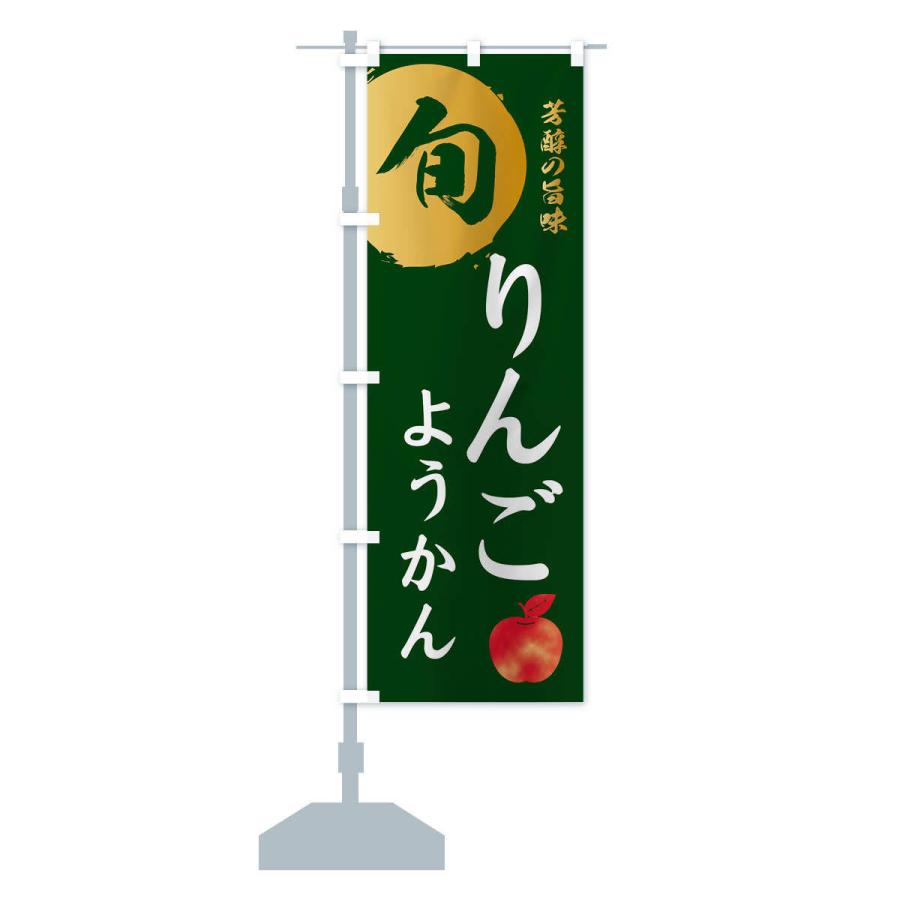 のぼり旗 りんごようかん・林檎・果物｜goods-pro｜16