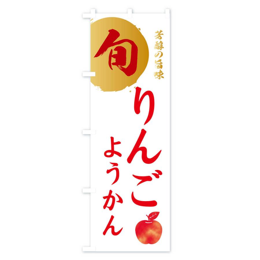 のぼり旗 りんごようかん・林檎・果物｜goods-pro｜03