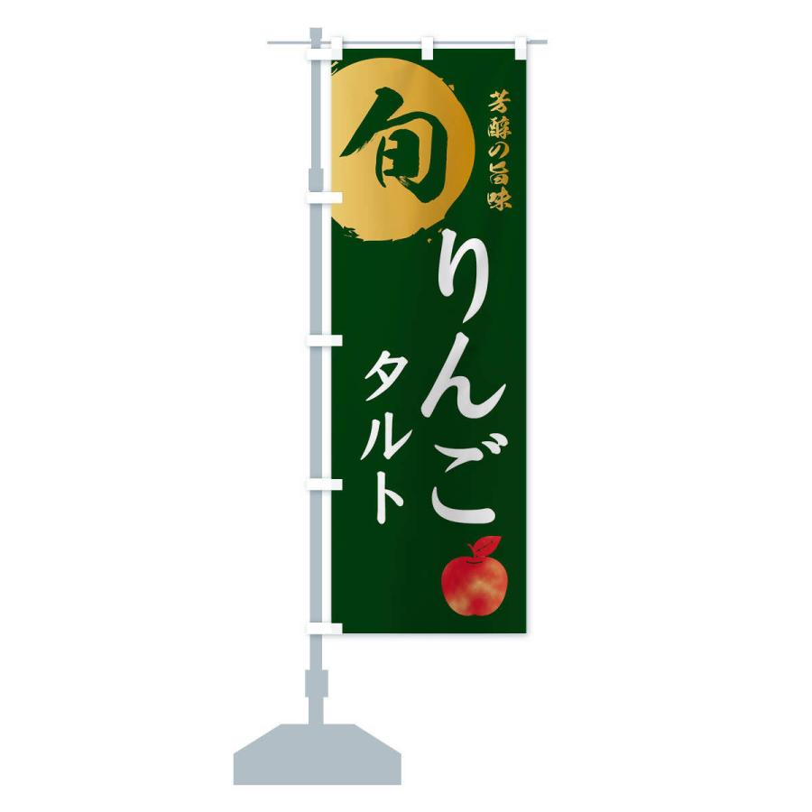 のぼり旗 りんごタルト・林檎・果物｜goods-pro｜16