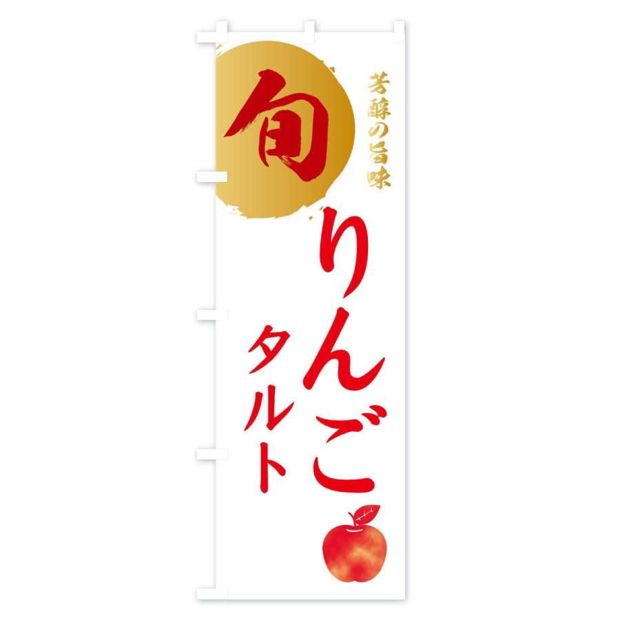 のぼり旗 りんごタルト・林檎・果物｜goods-pro｜03