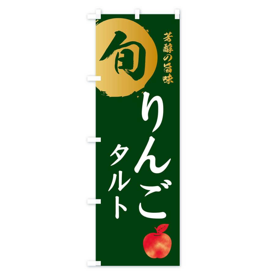 のぼり旗 りんごタルト・林檎・果物｜goods-pro｜04