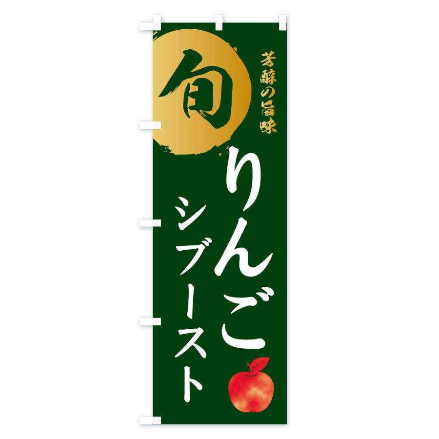 のぼり旗 りんごシブースト・林檎・果物｜goods-pro｜04