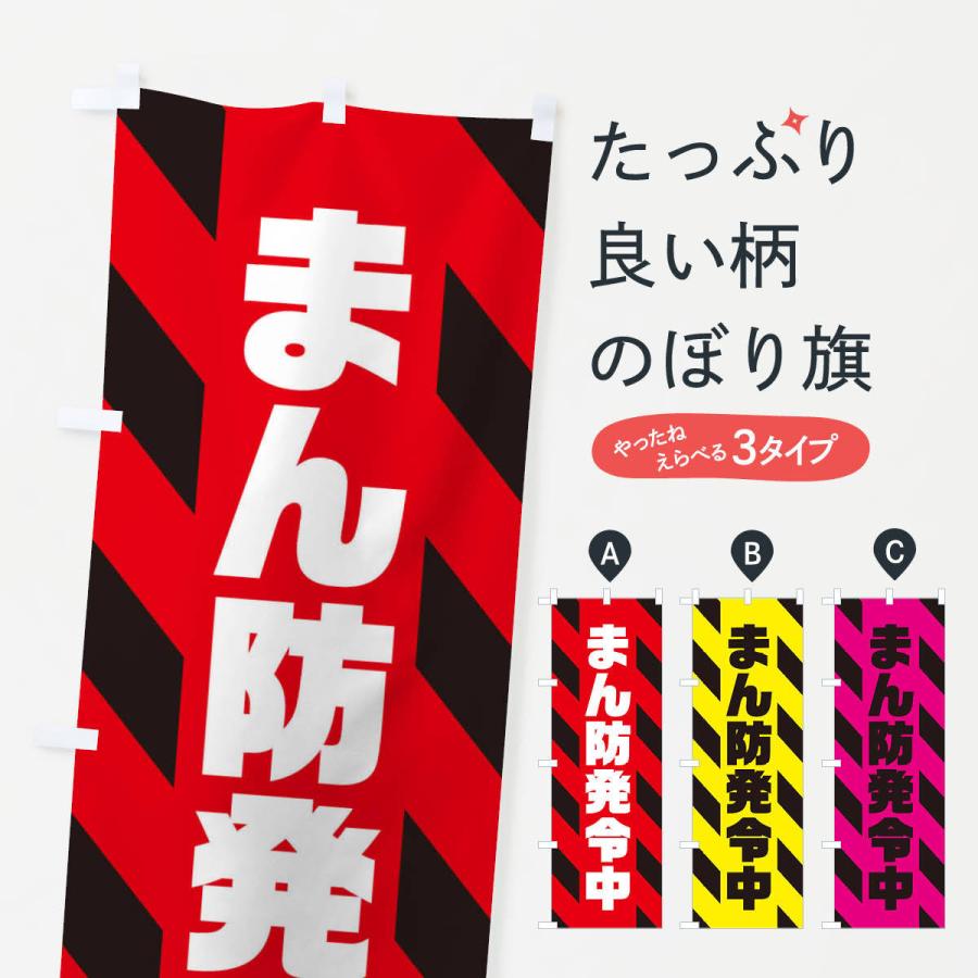 のぼり旗 まん防発令中｜goods-pro