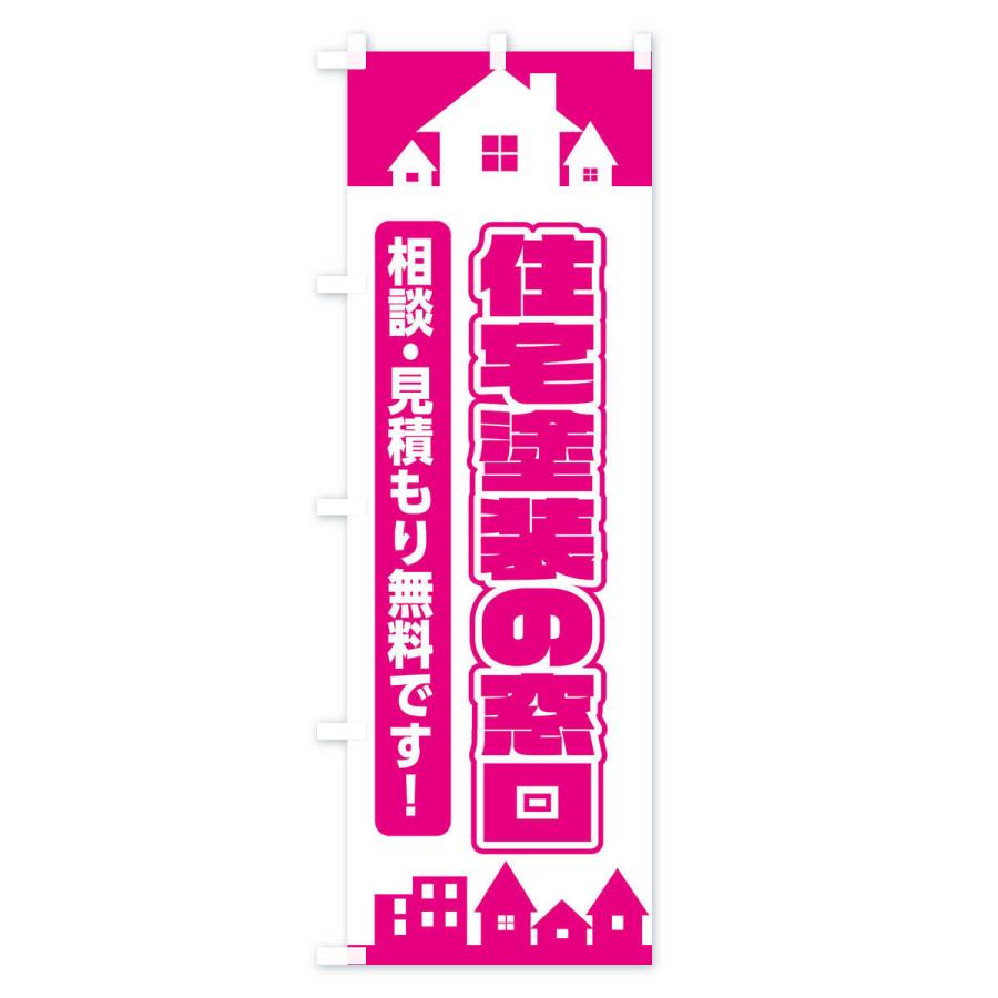 のぼり旗 住宅塗装の窓口｜goods-pro｜02