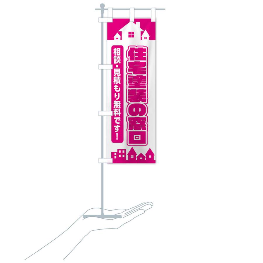 のぼり旗 住宅塗装の窓口｜goods-pro｜16