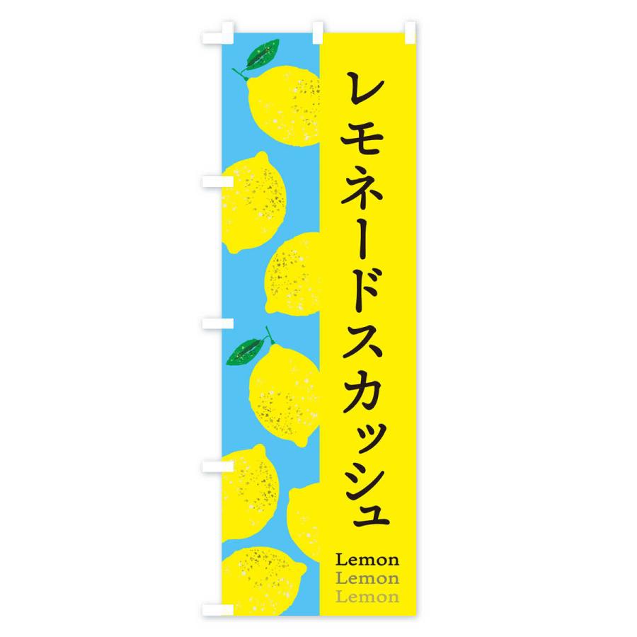 のぼり旗 レモネードスカッシュ・おしゃれ｜goods-pro｜03