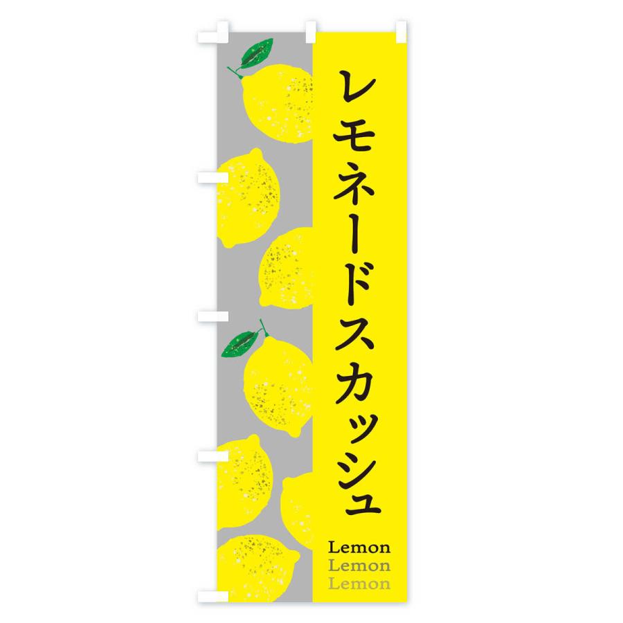 のぼり旗 レモネードスカッシュ・おしゃれ｜goods-pro｜04