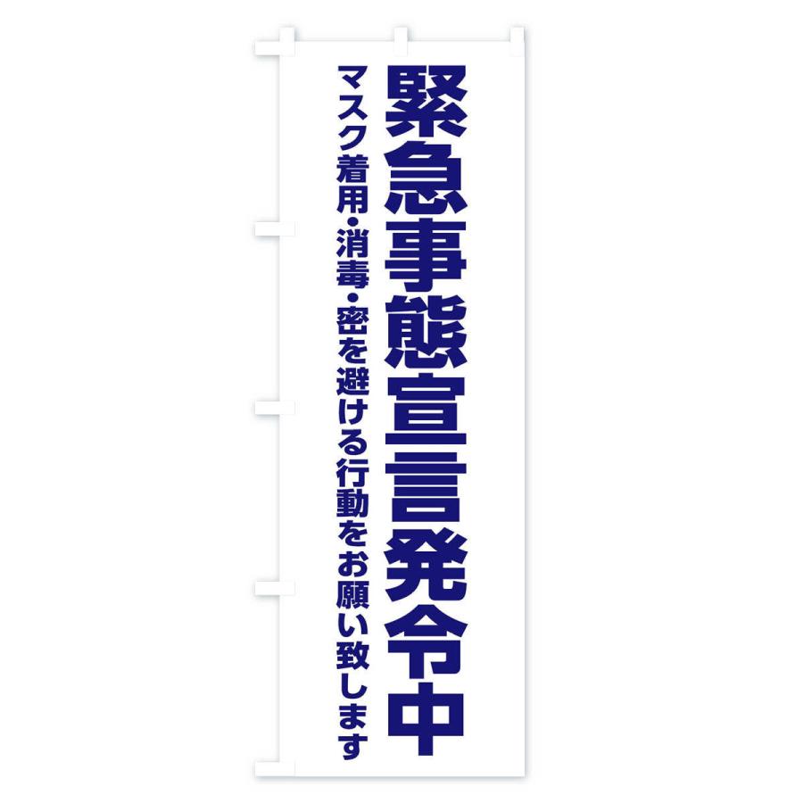 のぼり旗 緊急事態宣言発令中・感染症対策｜goods-pro｜02