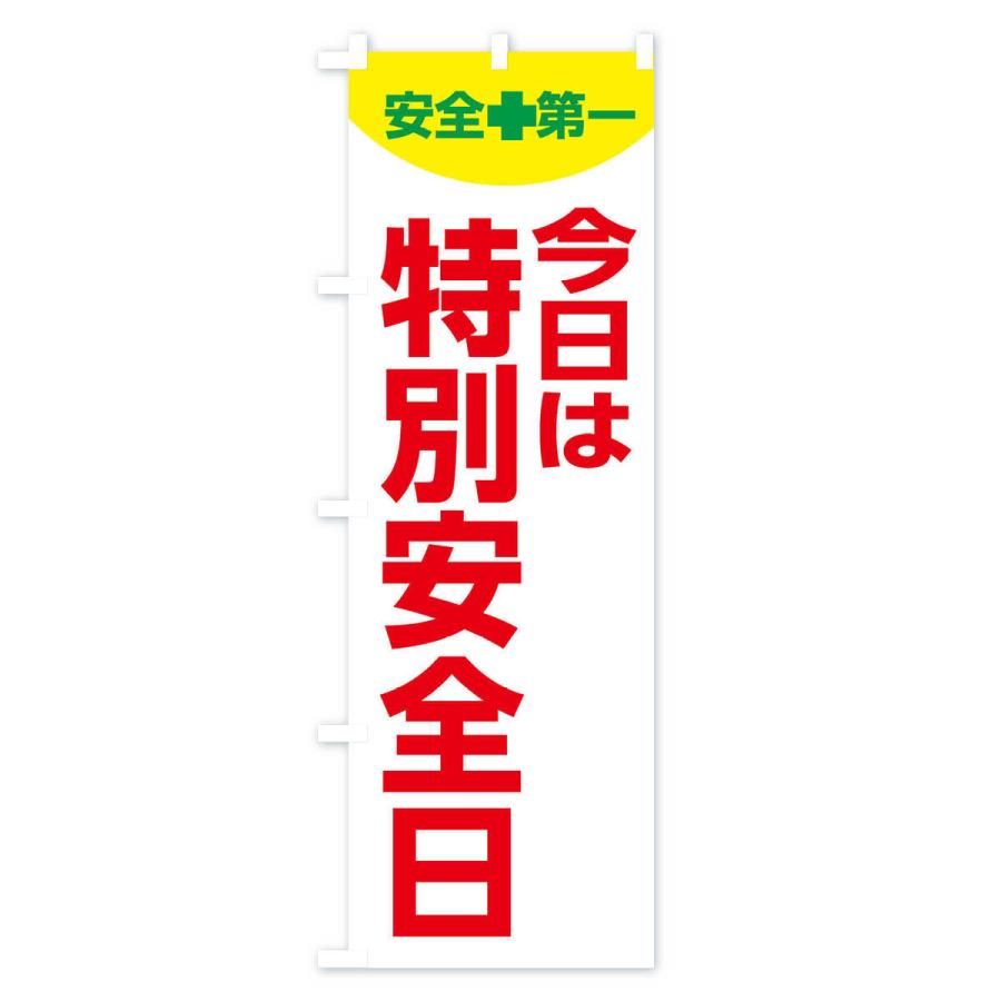 のぼり旗 今日は特別安全日・工場・工事｜goods-pro｜03