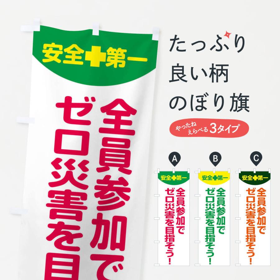 のぼり旗 全員参加でゼロ災害を目指そう・工場・工事 : のぼり旗